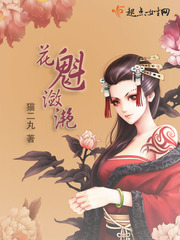 花魁潋滟 花魁潋滟