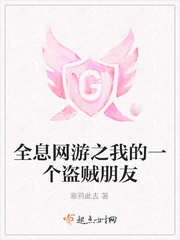 全息网游之我的一个盗贼朋友 全息网游之我的一个盗贼朋友