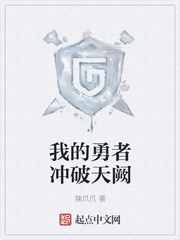 我的勇者冲破天阙 我的勇者冲破天阙