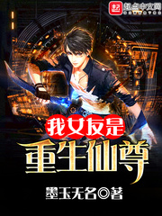 我女友是重生仙尊 我女友是重生仙尊