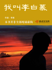 我叫李白慕 我叫李白慕