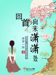 回首向来潇潇处 回首向来潇潇处