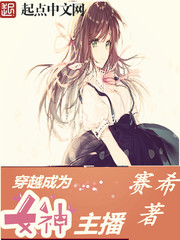 穿越成为女神主播 穿越成为女神主播