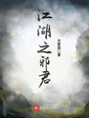 江湖之邪君 江湖之邪君