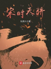 宋时天骄 宋时天骄