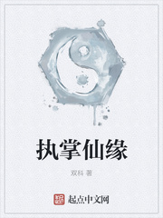 执掌仙缘 执掌仙缘