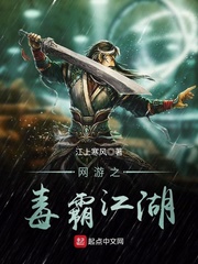 网游之毒霸江湖 网游之毒霸江湖