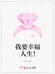 我要幸福人生! 我要幸福人生!