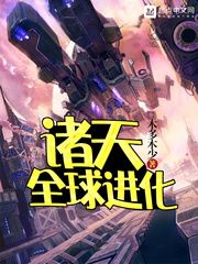 诸天全球进化 诸天全球进化
