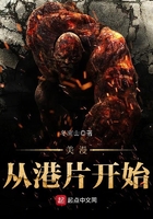 美漫从港片开始 美漫从港片开始