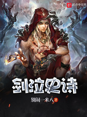 剑泣史诗 剑泣史诗