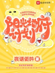 阳光地府计划 阳光地府计划