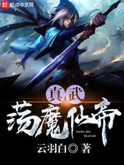 真武荡魔仙帝 真武荡魔仙帝