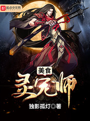 美食灵宠师 美食灵宠师