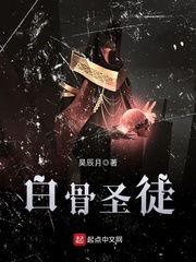 白骨圣徒 白骨圣徒