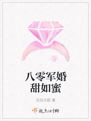 八零军婚甜如蜜 八零军婚甜如蜜