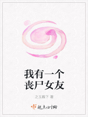 我有一个丧尸女友 我有一个丧尸女友