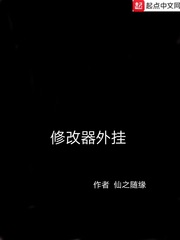 修改器外挂 修改器外挂
