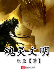 魂灵文明 魂灵文明