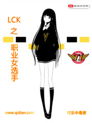 LCK之职业女选手 LCK之职业女选手