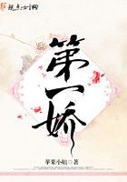 第一娇 第一娇