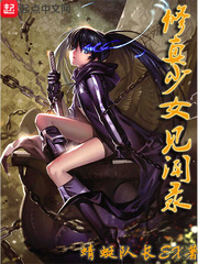 修真少女见闻录 修真少女见闻录