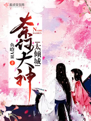 奈何大神太倾城 奈何大神太倾城