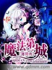 魔法第一城 魔法第一城