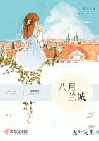 八月兰城 八月兰城