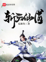 斩天仙道 斩天仙道