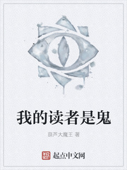 我的读者是鬼 我的读者是鬼