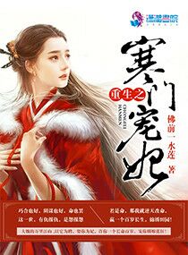 重生之寒门宠妃 重生之寒门宠妃