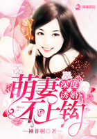 深度诱婚:萌妻不上钩 深度诱婚:萌妻不上钩