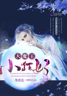 大魔王,小狂妃! 大魔王,小狂妃!