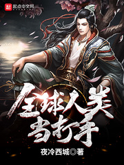 全球人类当打手 全球人类当打手
