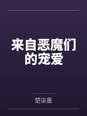 来自恶魔们的宠爱 来自恶魔们的宠爱