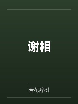 谢相