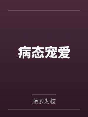 病态宠爱