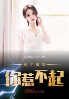 这个魔帝你惹不起 这个魔帝你惹不起