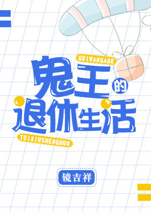 鬼王的退休生活 鬼王的退休生活
