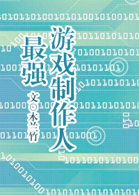 最强游戏制作人 最强游戏制作人