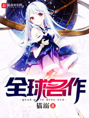 全球名作 全球名作