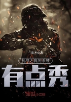 抗战之我的系统有点秀 抗战之我的系统有点秀