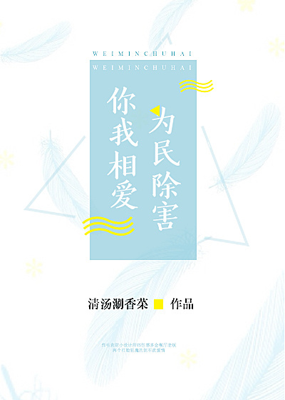 你我相爱,为民除害 你我相爱,为民除害