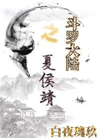 斗罗大陆之夏侯靖 斗罗大陆之夏侯靖