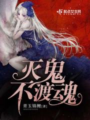 灭鬼不渡魂 灭鬼不渡魂