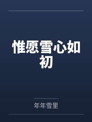 惟愿雪心如初 惟愿雪心如初
