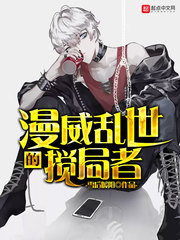 漫威乱世的搅局者 漫威乱世的搅局者