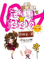 巨星强宠:老婆,轻轻吻! 巨星强宠:老婆,轻轻吻!