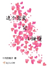 这个恋爱是小甜饼 这个恋爱是小甜饼